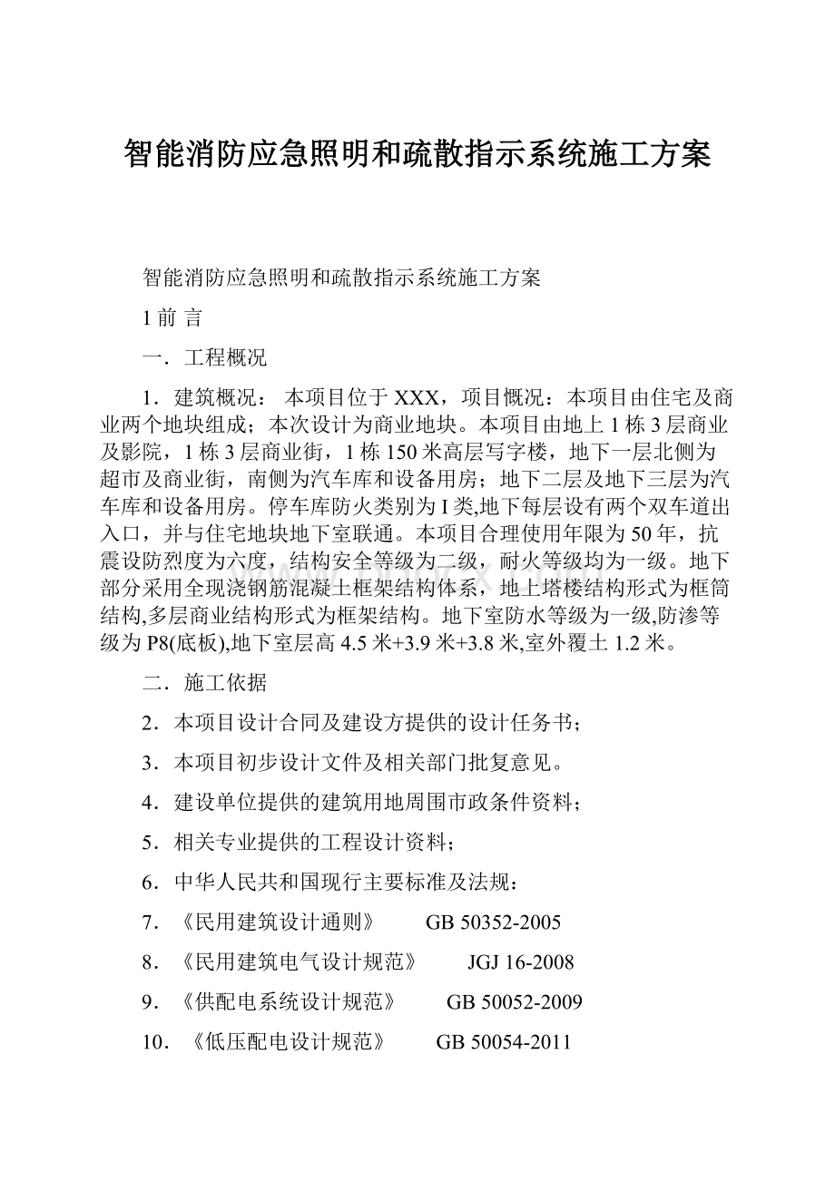 智能消防应急照明和疏散指示系统施工方案.docx_第1页