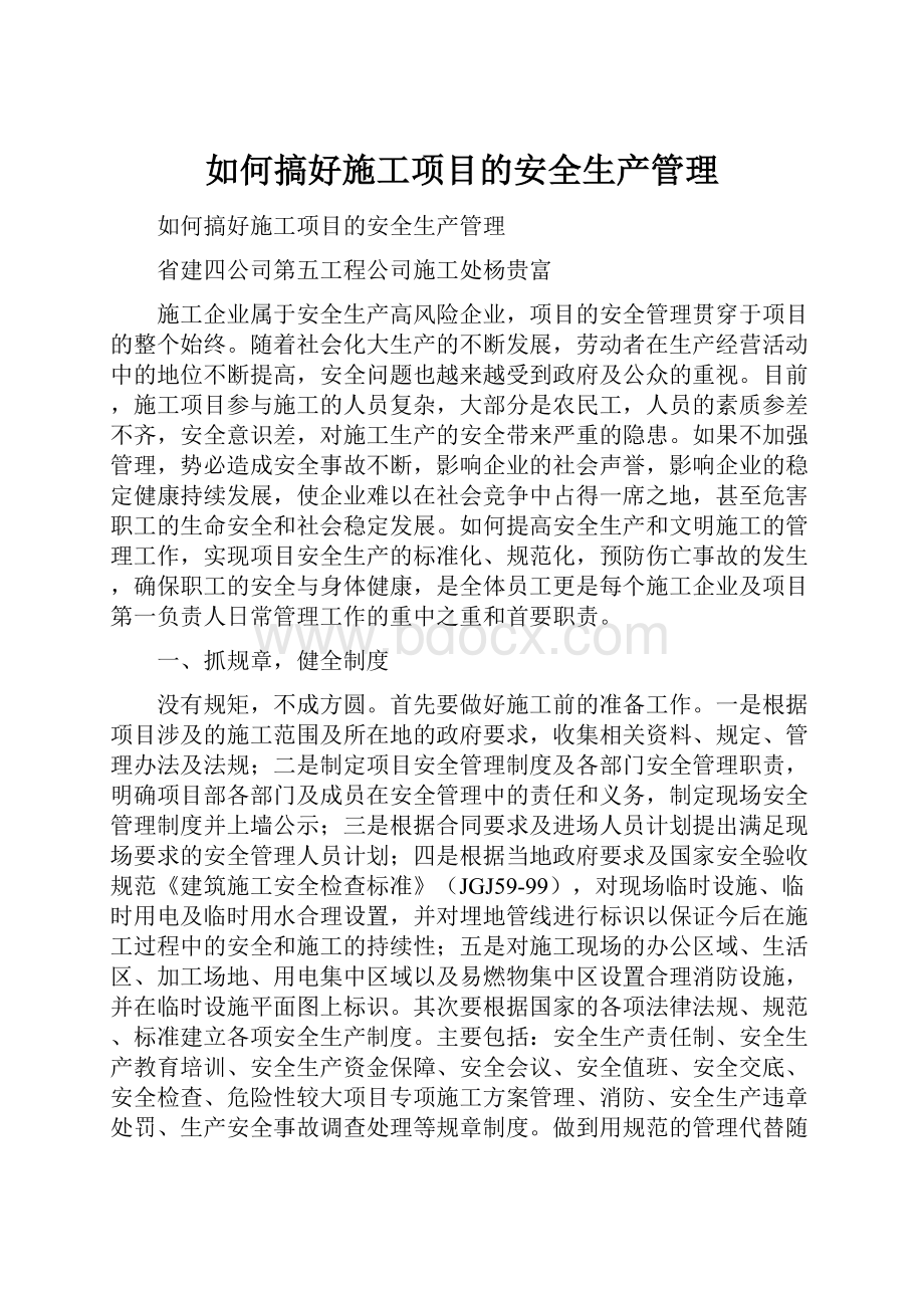 如何搞好施工项目的安全生产管理.docx