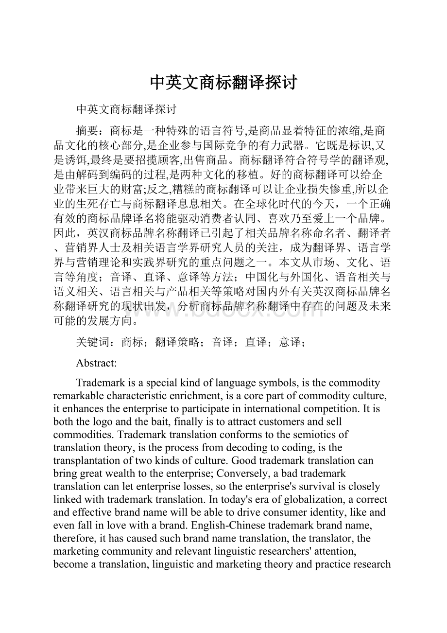 中英文商标翻译探讨Word文档下载推荐.docx