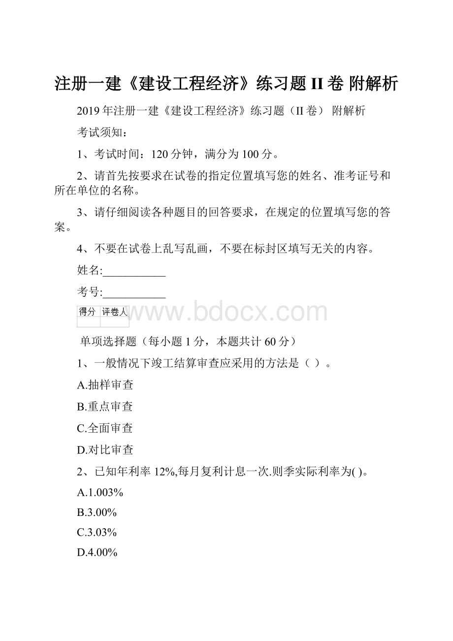 注册一建《建设工程经济》练习题II卷 附解析Word文档下载推荐.docx_第1页