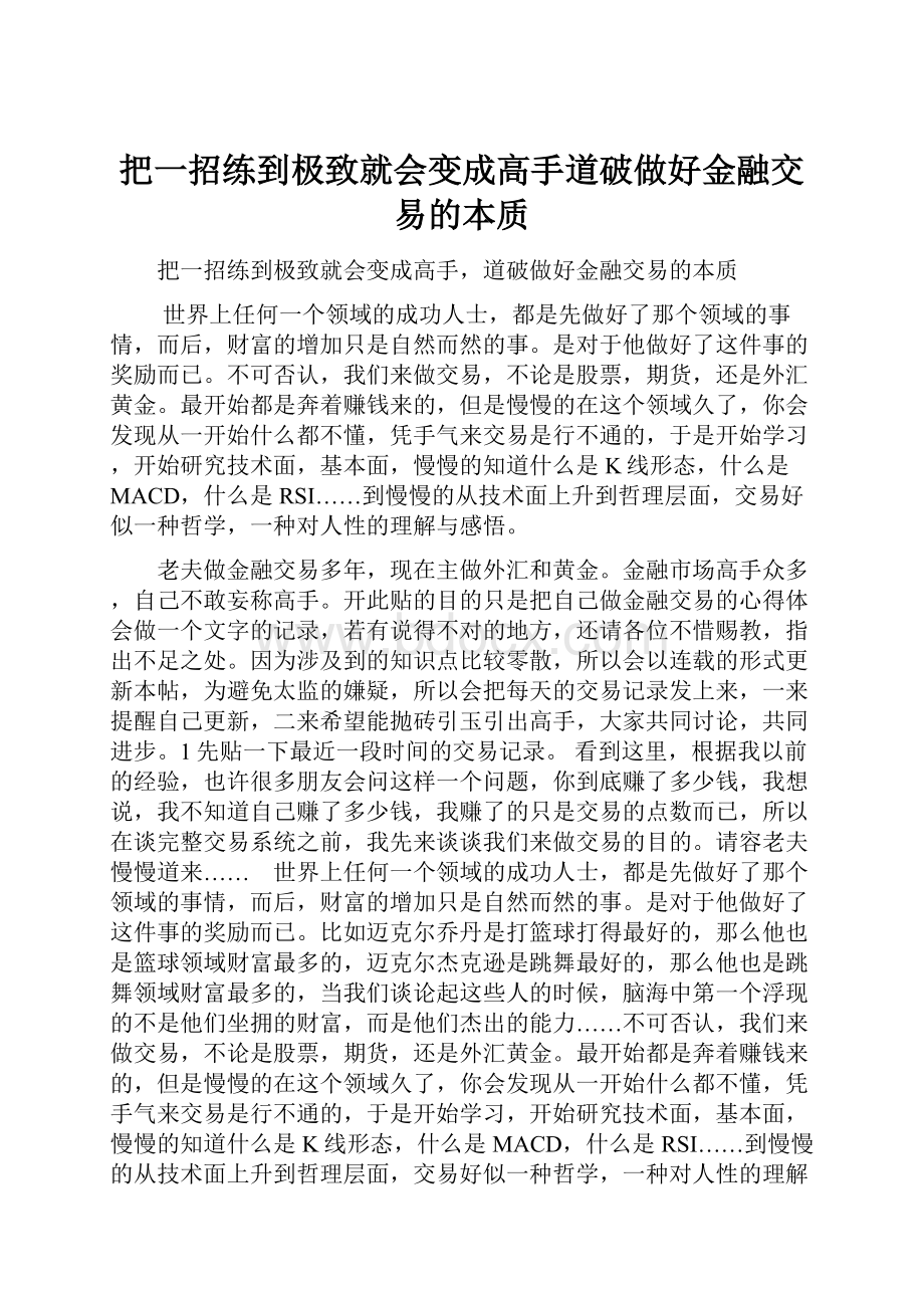 把一招练到极致就会变成高手道破做好金融交易的本质.docx_第1页