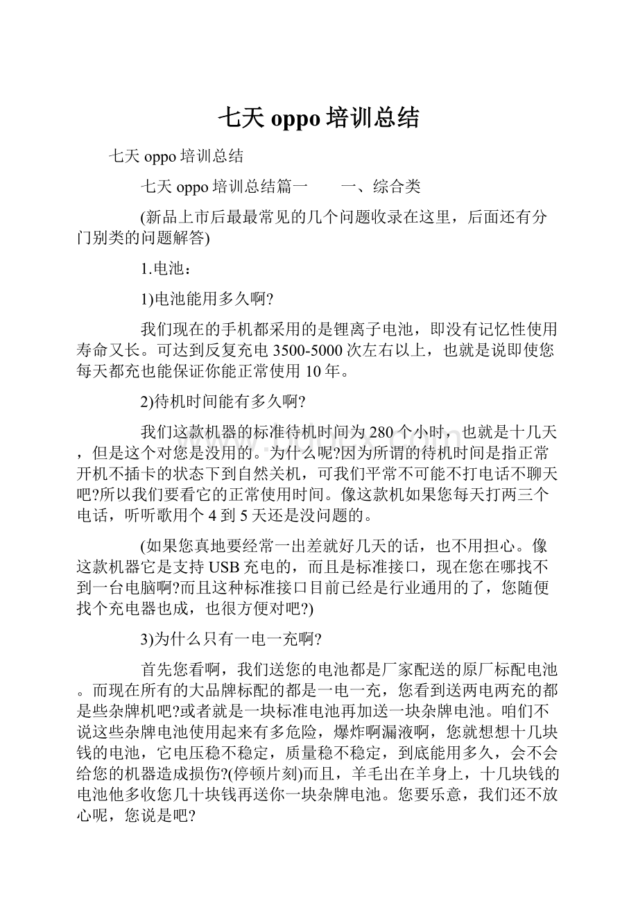 七天oppo培训总结Word格式文档下载.docx