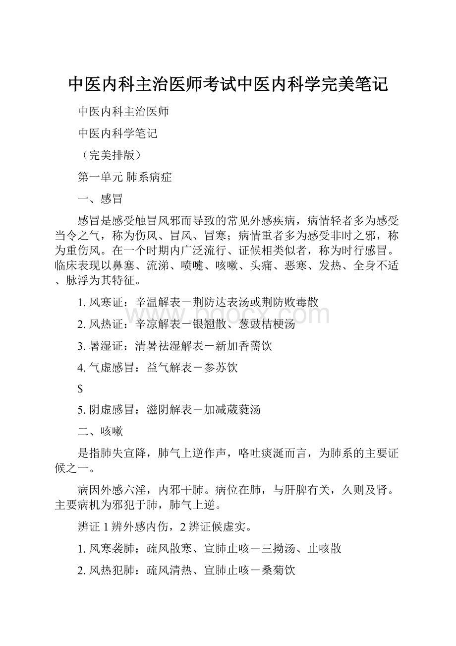 中医内科主治医师考试中医内科学完美笔记.docx_第1页