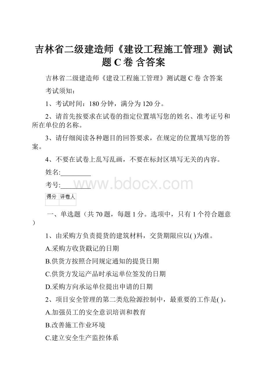 吉林省二级建造师《建设工程施工管理》测试题C卷 含答案.docx_第1页