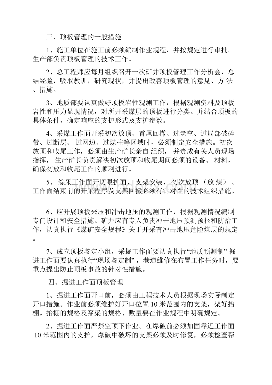 顶板管理专项措施Word格式文档下载.docx_第2页