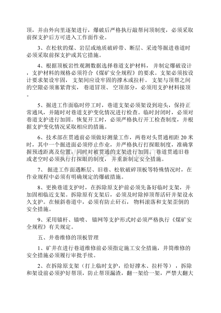 顶板管理专项措施Word格式文档下载.docx_第3页