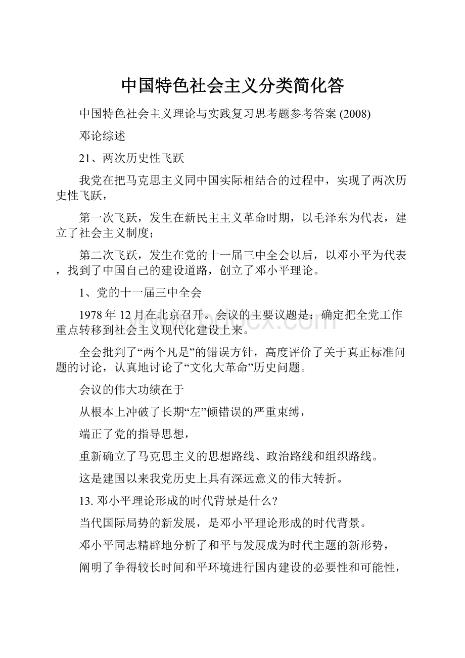 中国特色社会主义分类简化答.docx_第1页