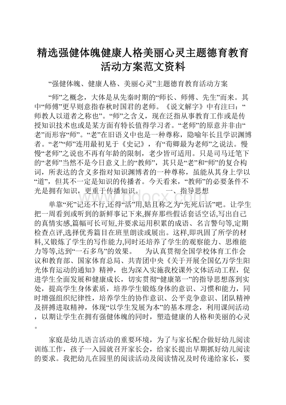 精选强健体魄健康人格美丽心灵主题德育教育活动方案范文资料Word下载.docx