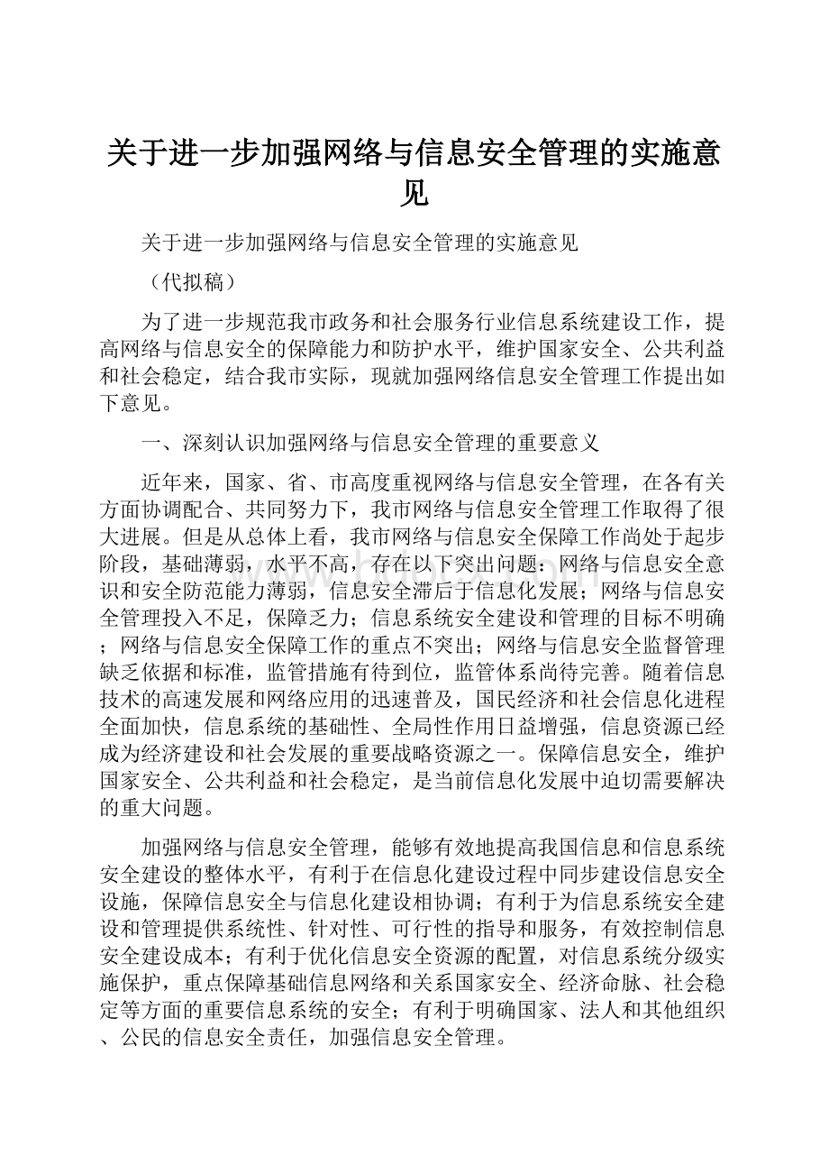 关于进一步加强网络与信息安全管理的实施意见Word格式.docx