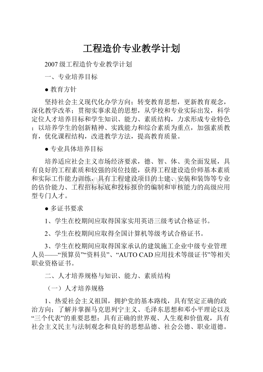 工程造价专业教学计划.docx_第1页