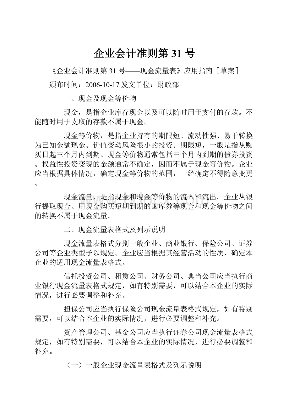 企业会计准则第31 号.docx_第1页