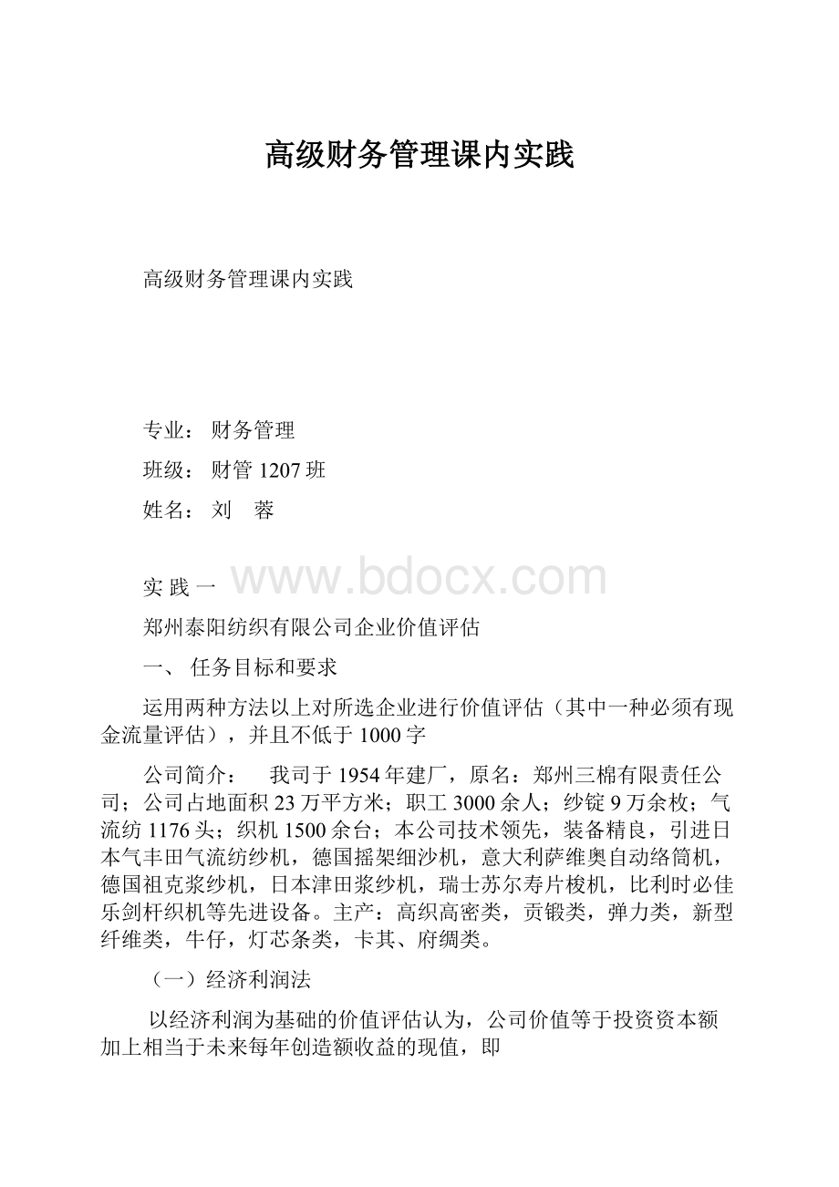 高级财务管理课内实践.docx