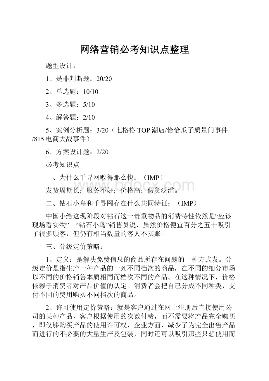 网络营销必考知识点整理文档格式.docx