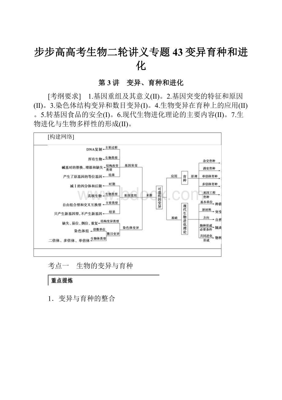 步步高高考生物二轮讲义专题43变异育种和进化Word格式.docx