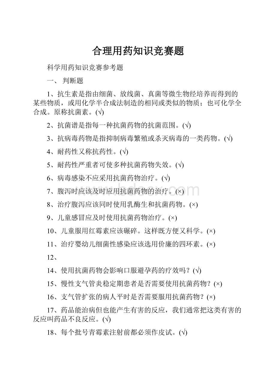 合理用药知识竞赛题Word文档格式.docx