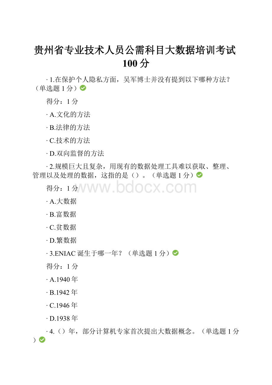 贵州省专业技术人员公需科目大数据培训考试100分.docx