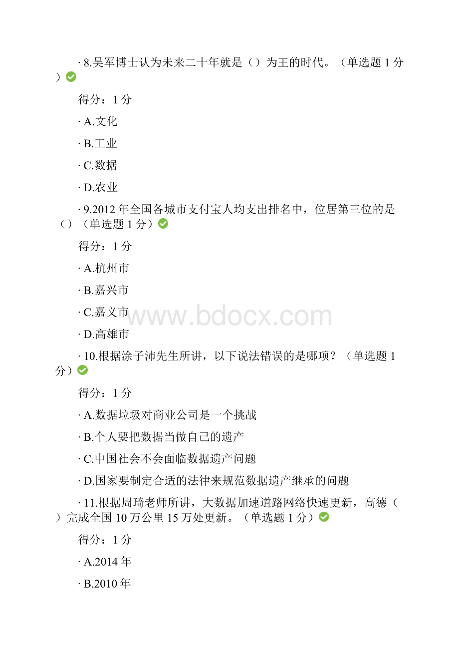 贵州省专业技术人员公需科目大数据培训考试100分.docx_第3页