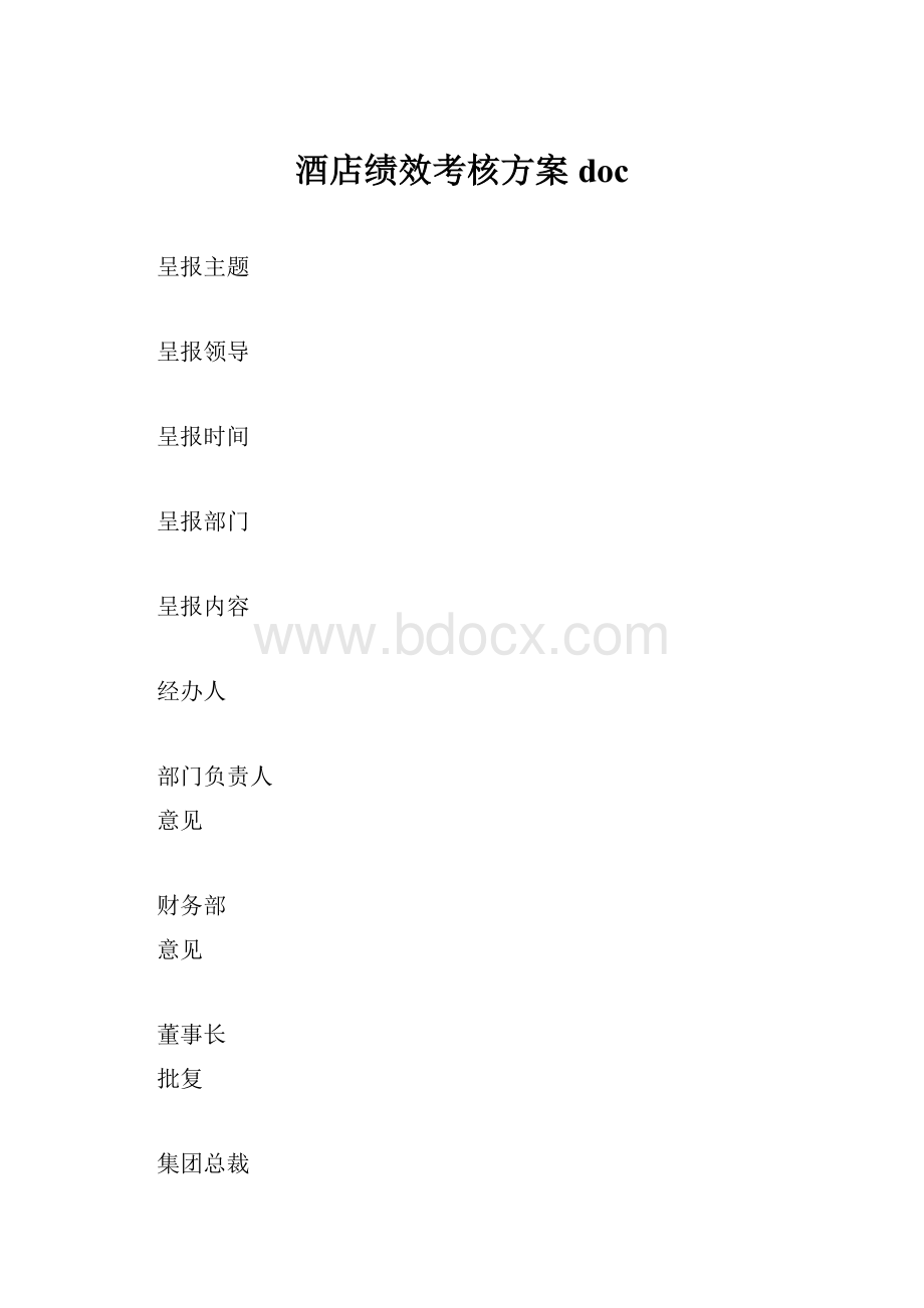 酒店绩效考核方案doc.docx_第1页