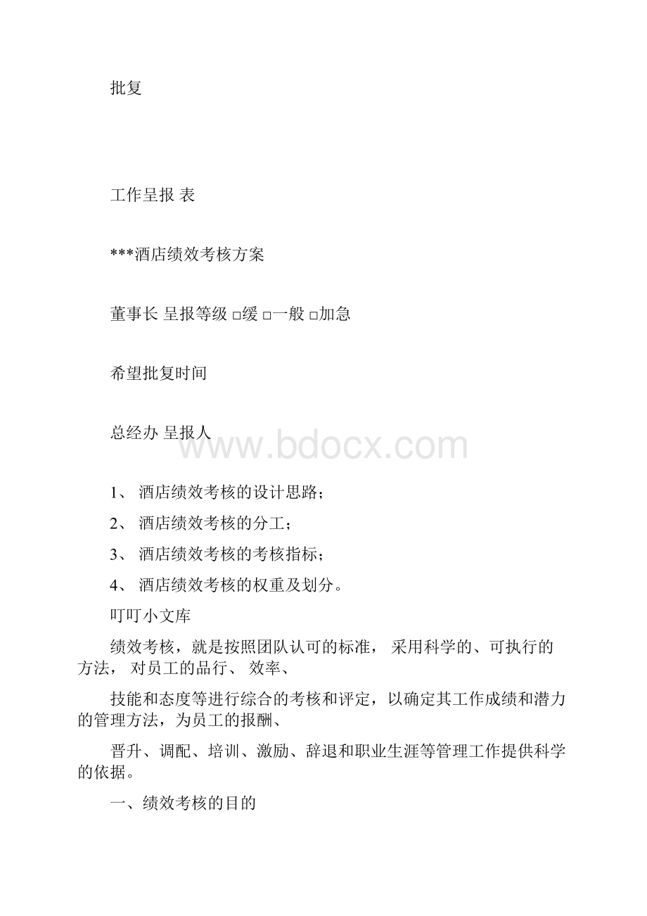 酒店绩效考核方案doc.docx_第2页