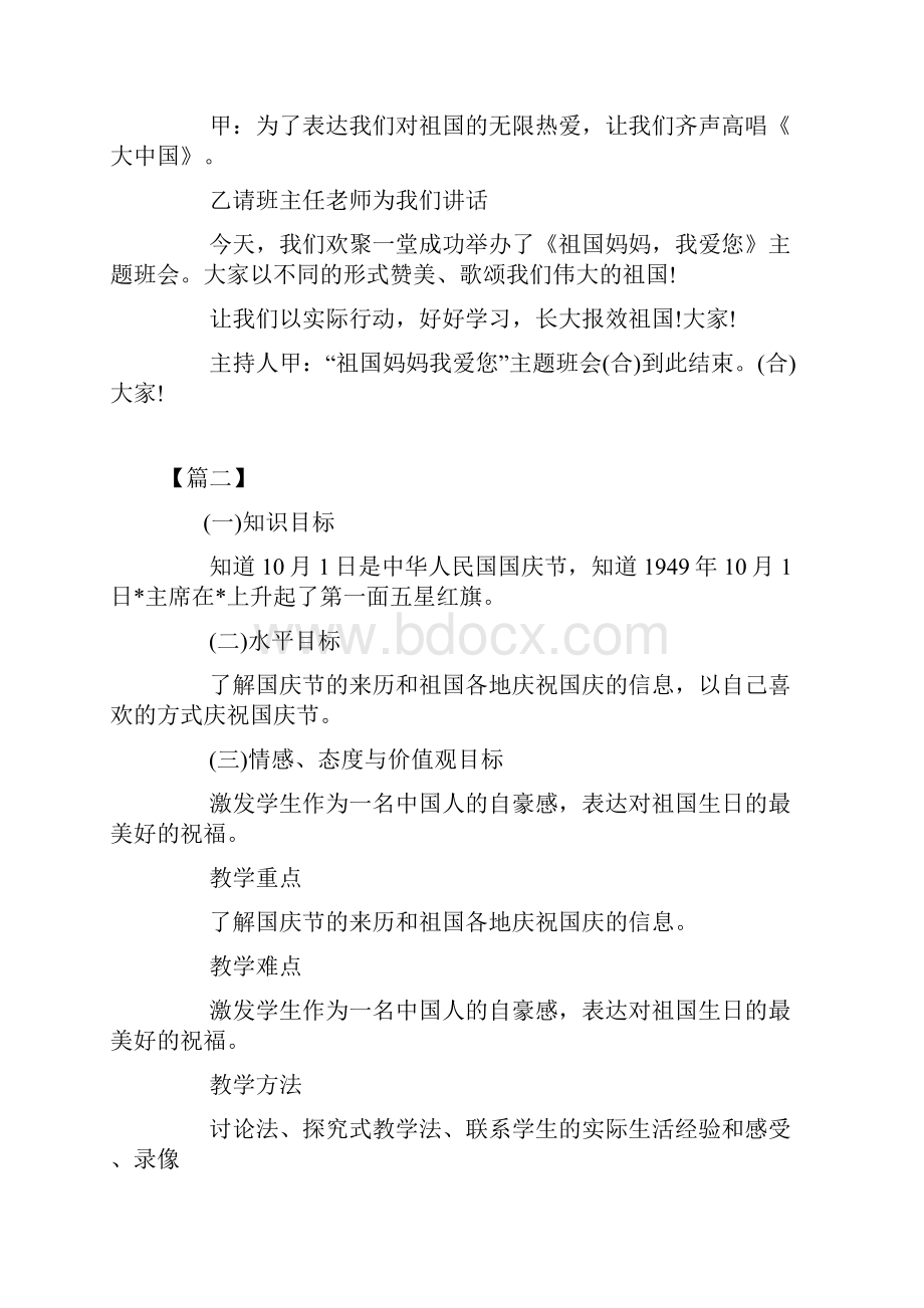 小学一年级国庆节主题班会方案三篇.docx_第3页