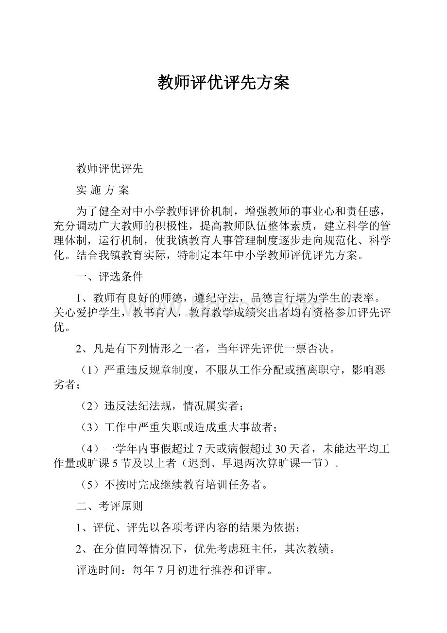 教师评优评先方案Word格式文档下载.docx_第1页