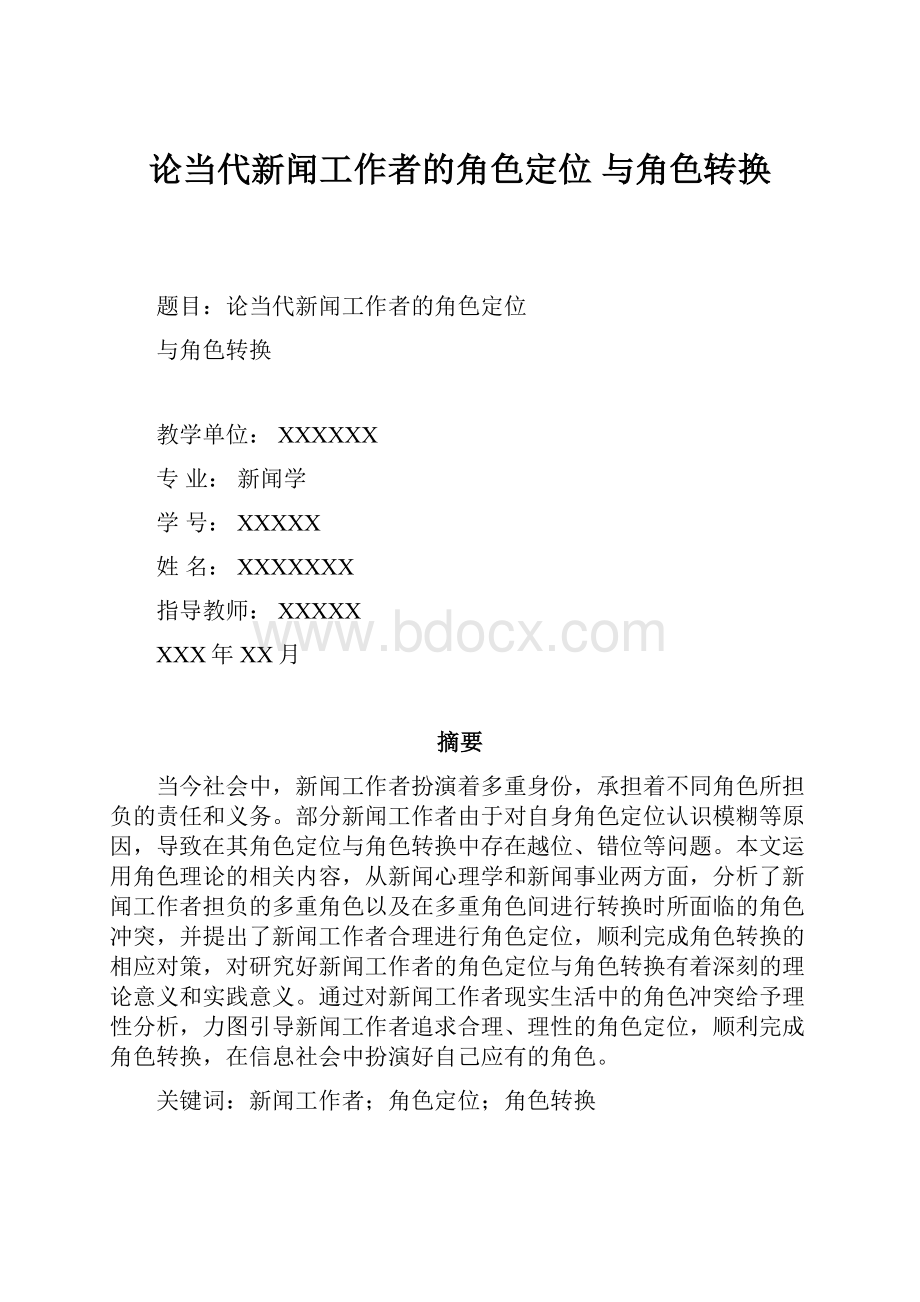 论当代新闻工作者的角色定位 与角色转换.docx_第1页