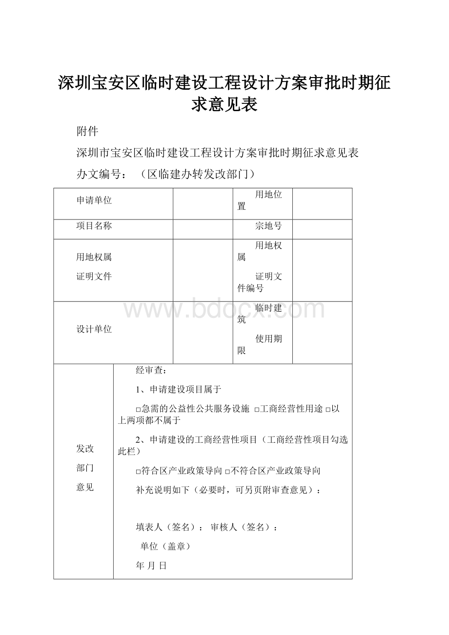 深圳宝安区临时建设工程设计方案审批时期征求意见表.docx_第1页