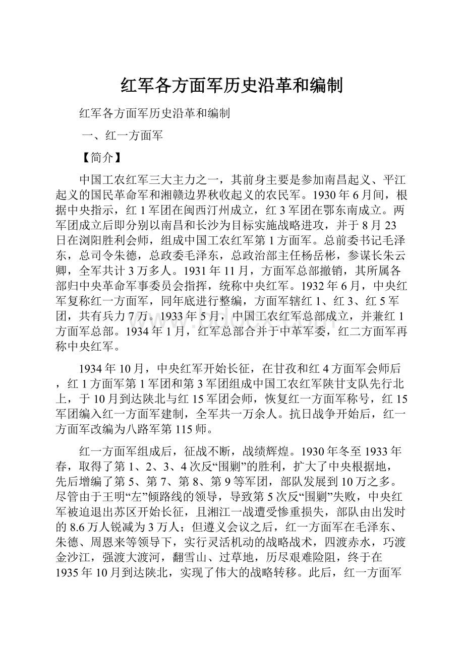 红军各方面军历史沿革和编制.docx_第1页