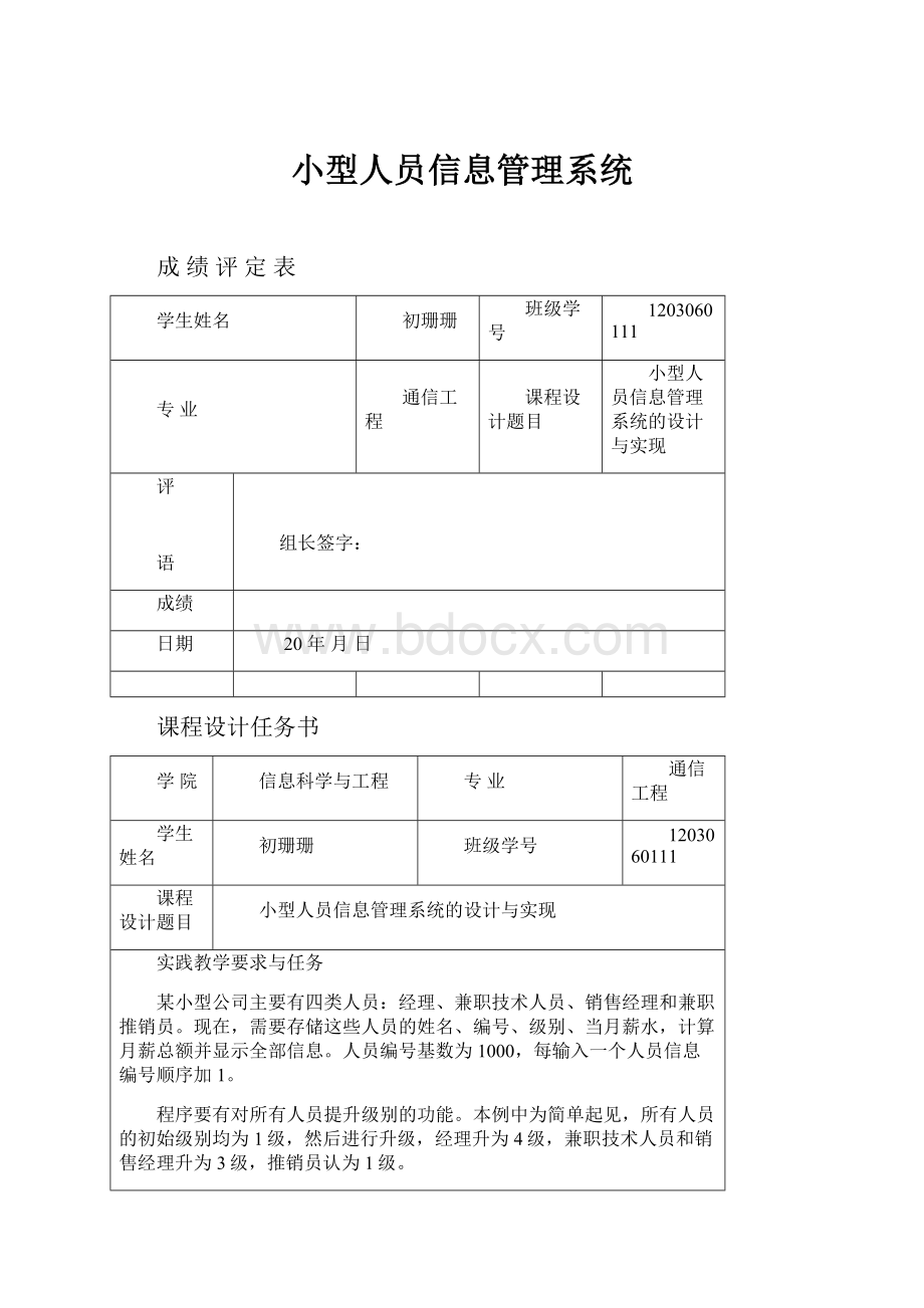 小型人员信息管理系统Word文档下载推荐.docx