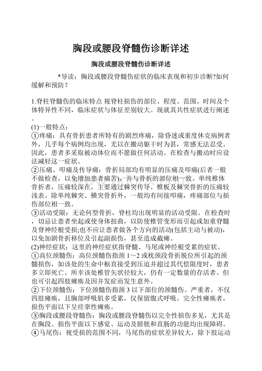 胸段或腰段脊髓伤诊断详述Word下载.docx_第1页