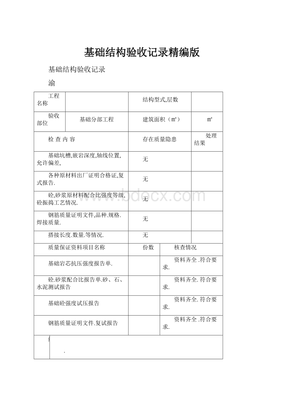 基础结构验收记录精编版.docx