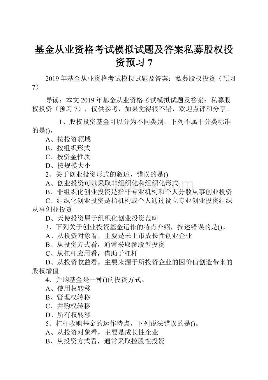 基金从业资格考试模拟试题及答案私募股权投资预习7.docx