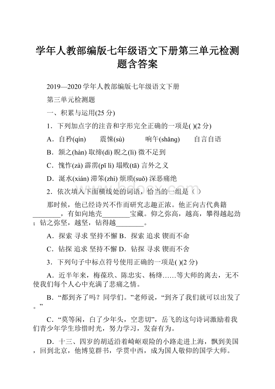 学年人教部编版七年级语文下册第三单元检测题含答案Word文件下载.docx