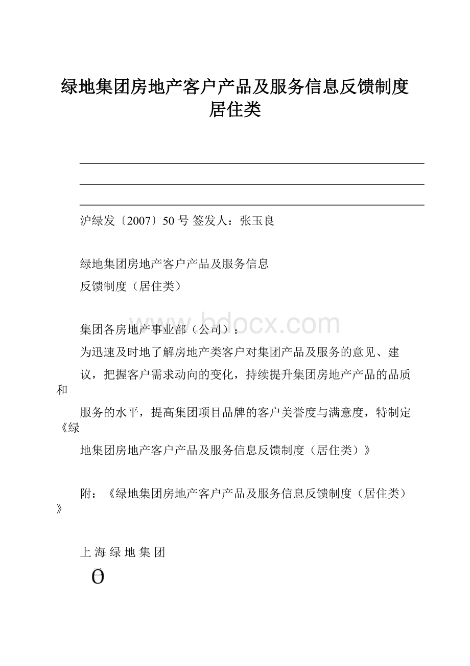 绿地集团房地产客户产品及服务信息反馈制度居住类.docx_第1页