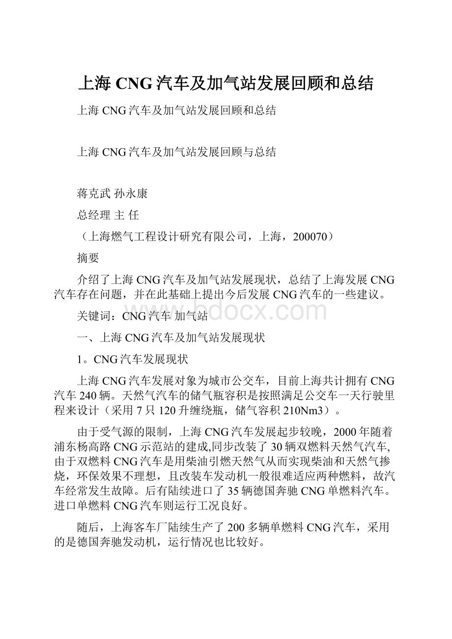 上海CNG汽车及加气站发展回顾和总结.docx