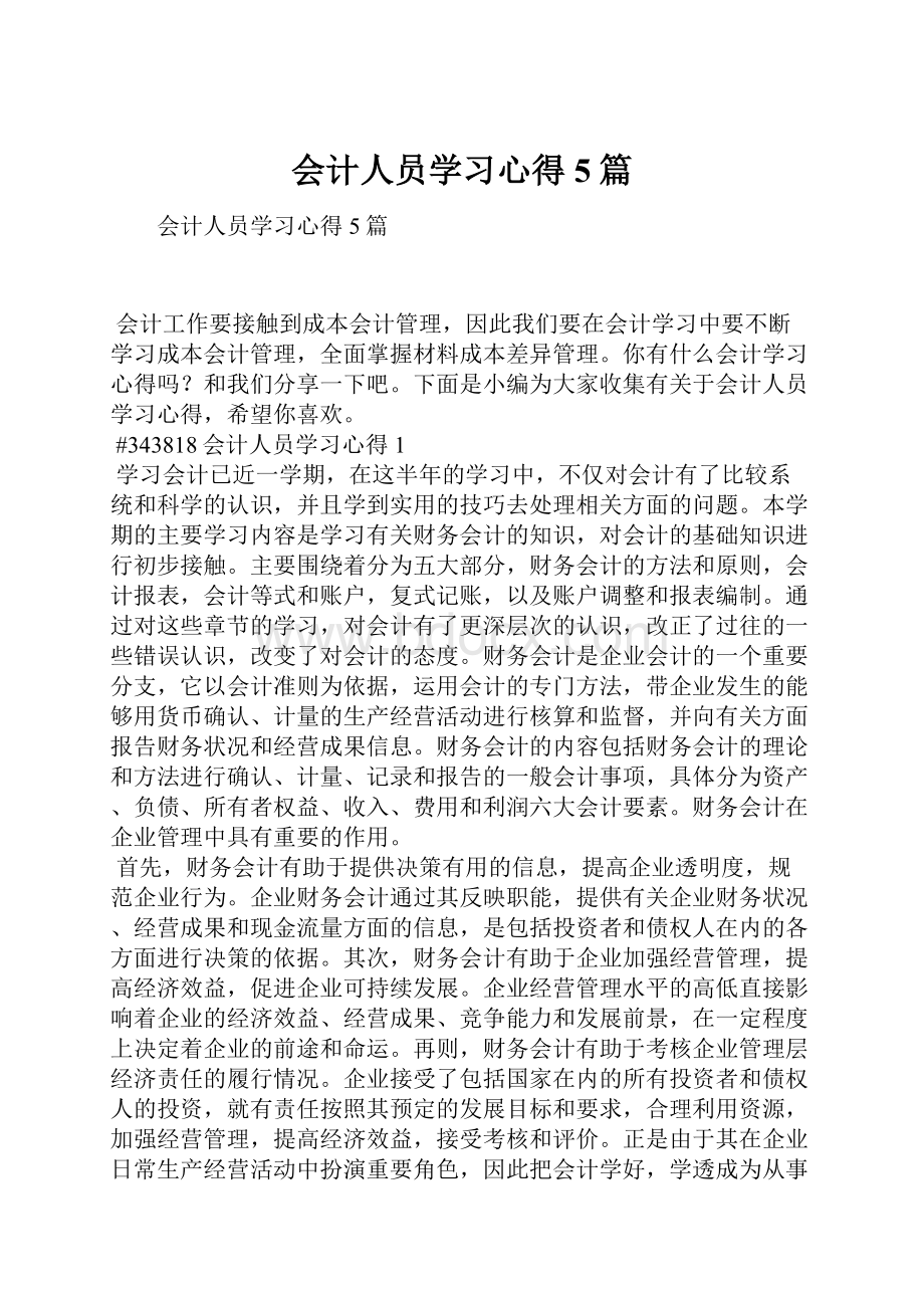 会计人员学习心得5篇Word文档下载推荐.docx