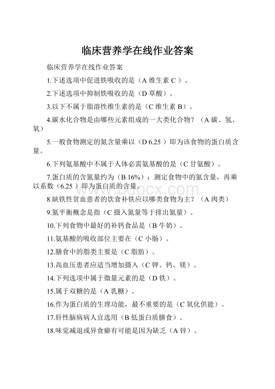 临床营养学在线作业答案.docx