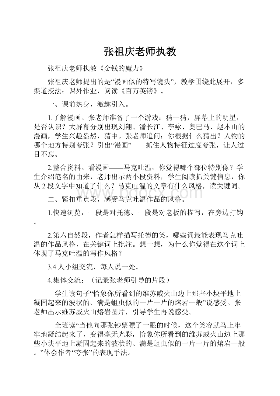 张祖庆老师执教Word文件下载.docx