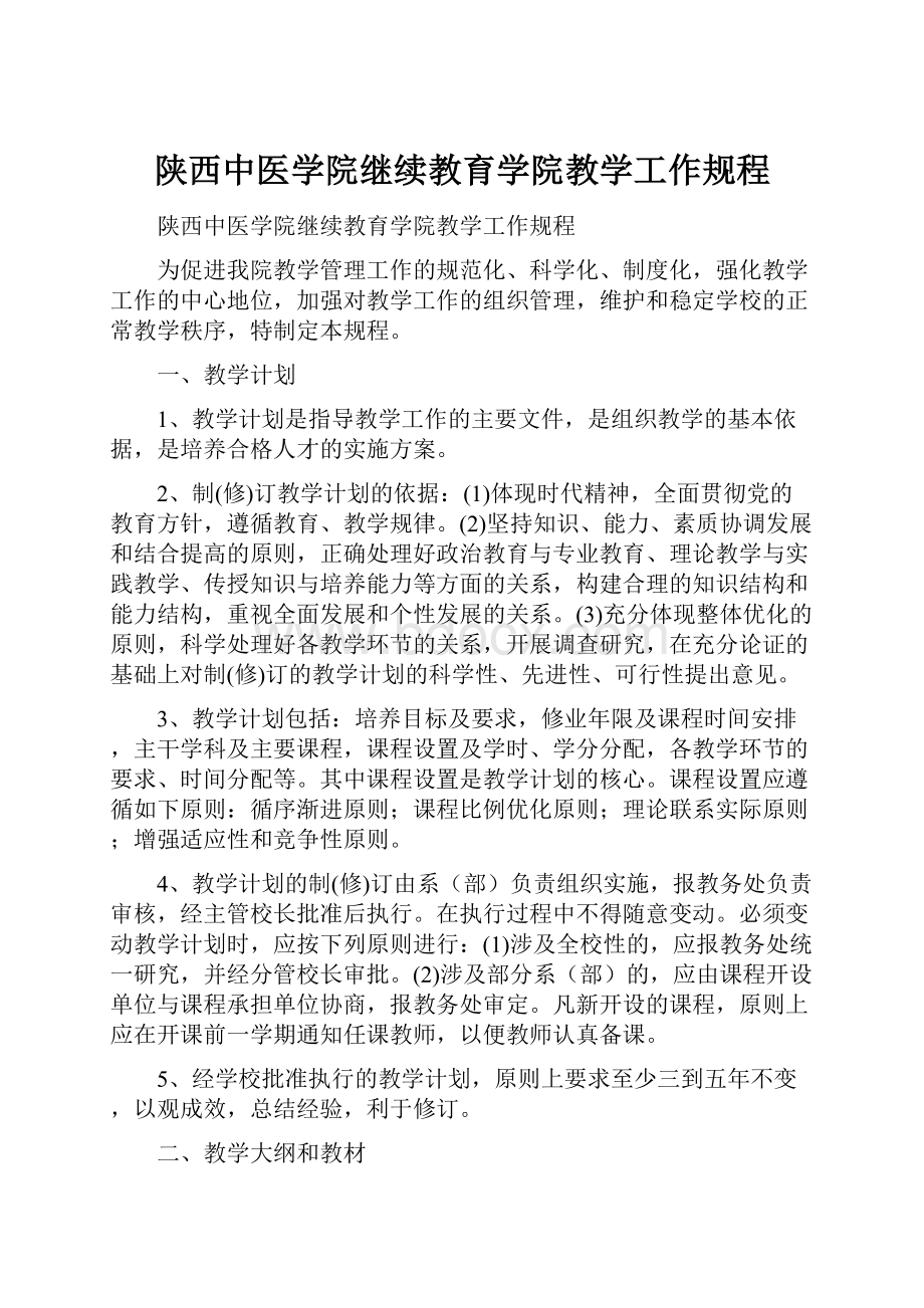 陕西中医学院继续教育学院教学工作规程.docx