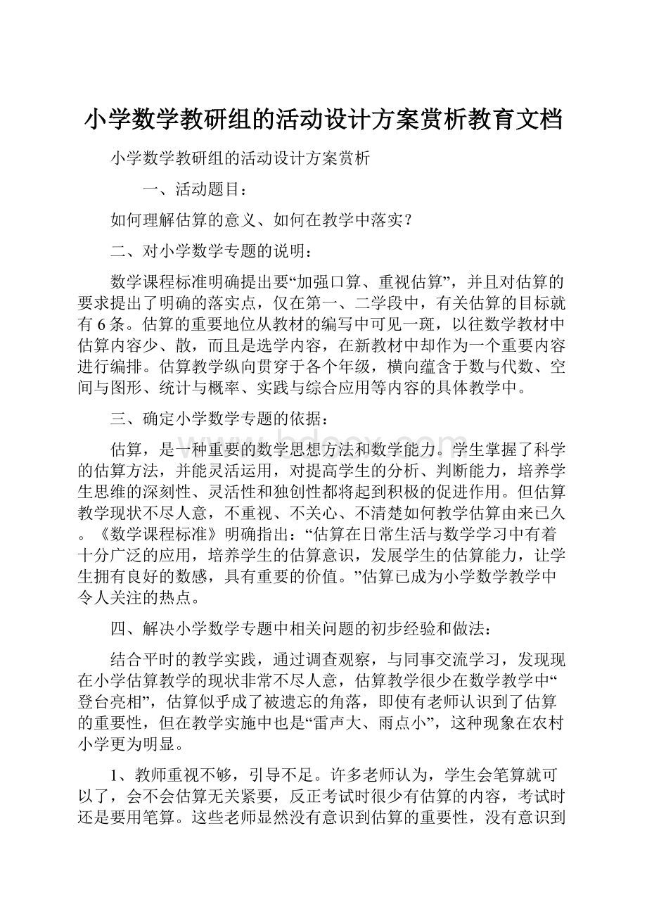 小学数学教研组的活动设计方案赏析教育文档Word格式.docx