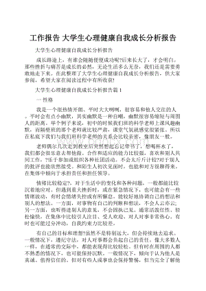 工作报告 大学生心理健康自我成长分析报告.docx