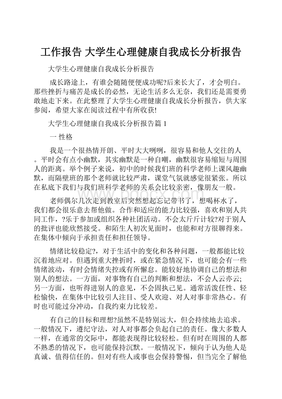 工作报告 大学生心理健康自我成长分析报告Word下载.docx