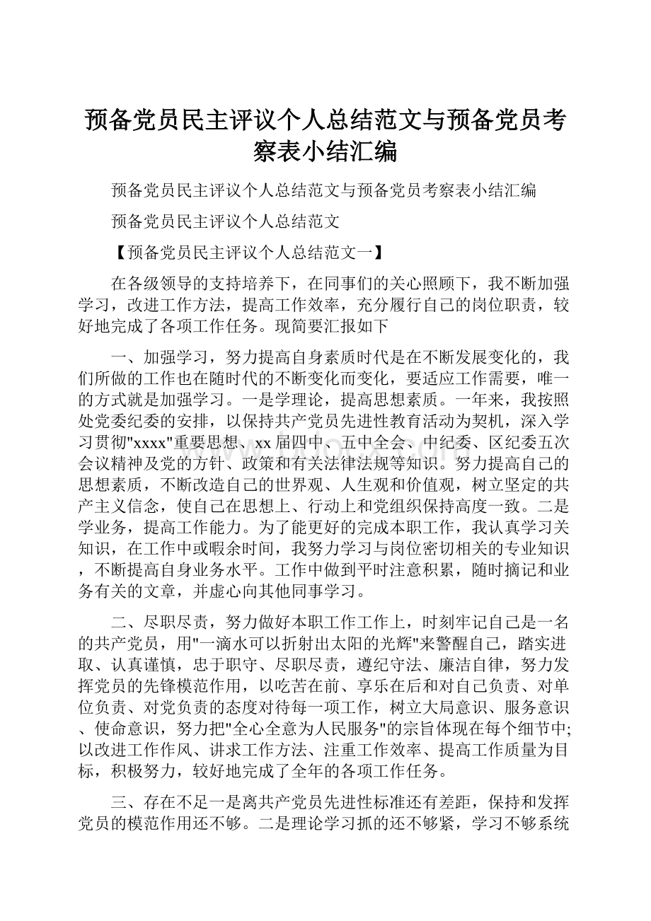 预备党员民主评议个人总结范文与预备党员考察表小结汇编.docx