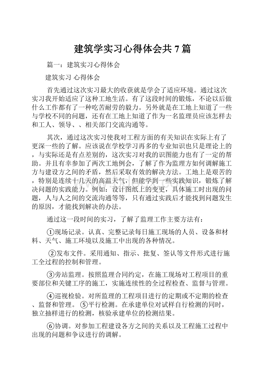 建筑学实习心得体会共7篇.docx_第1页