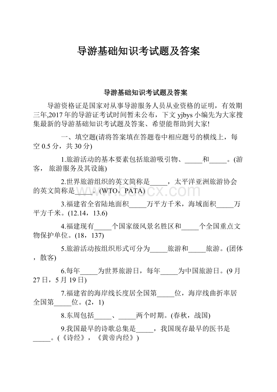 导游基础知识考试题及答案Word文档下载推荐.docx_第1页