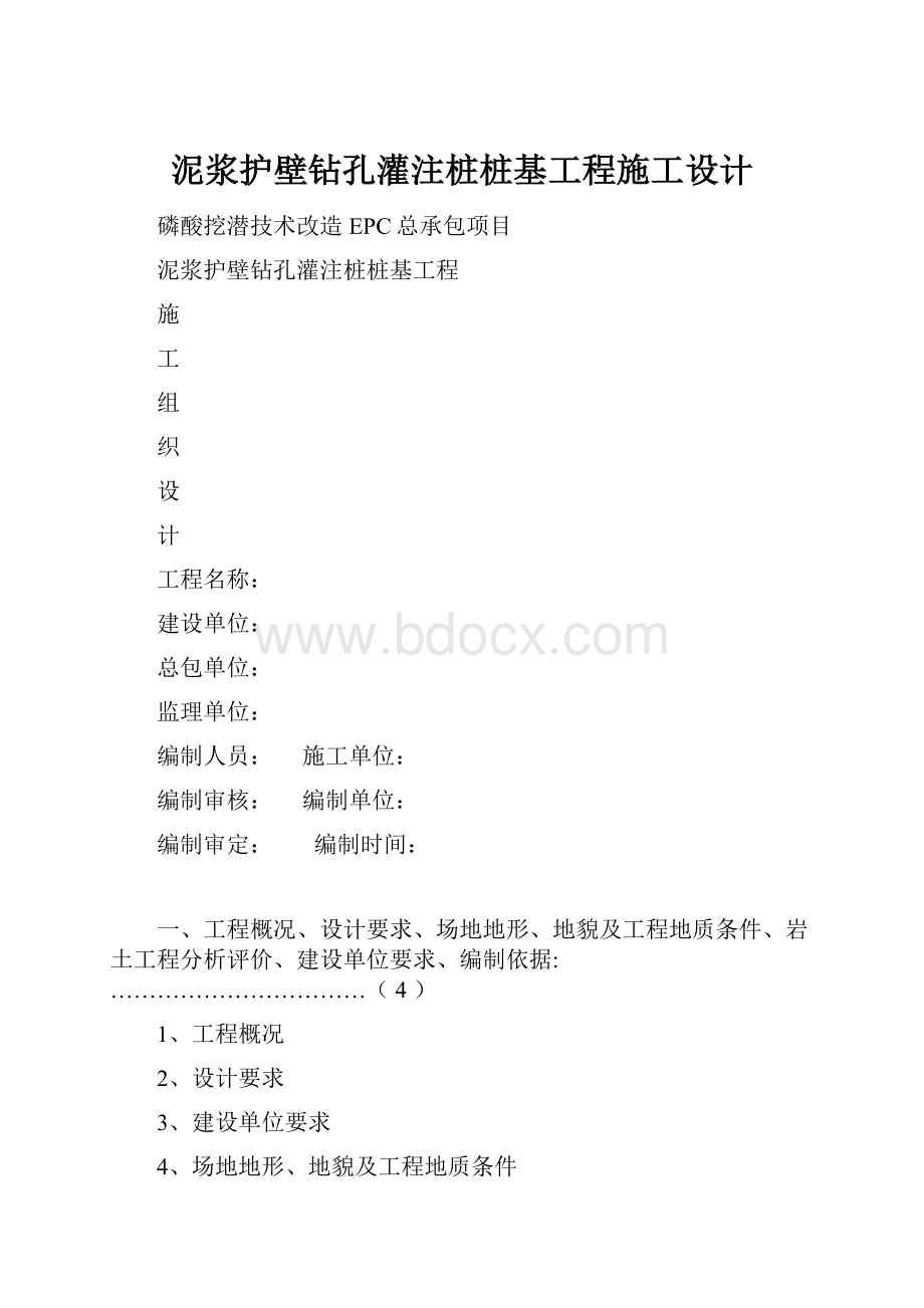 泥浆护壁钻孔灌注桩桩基工程施工设计.docx