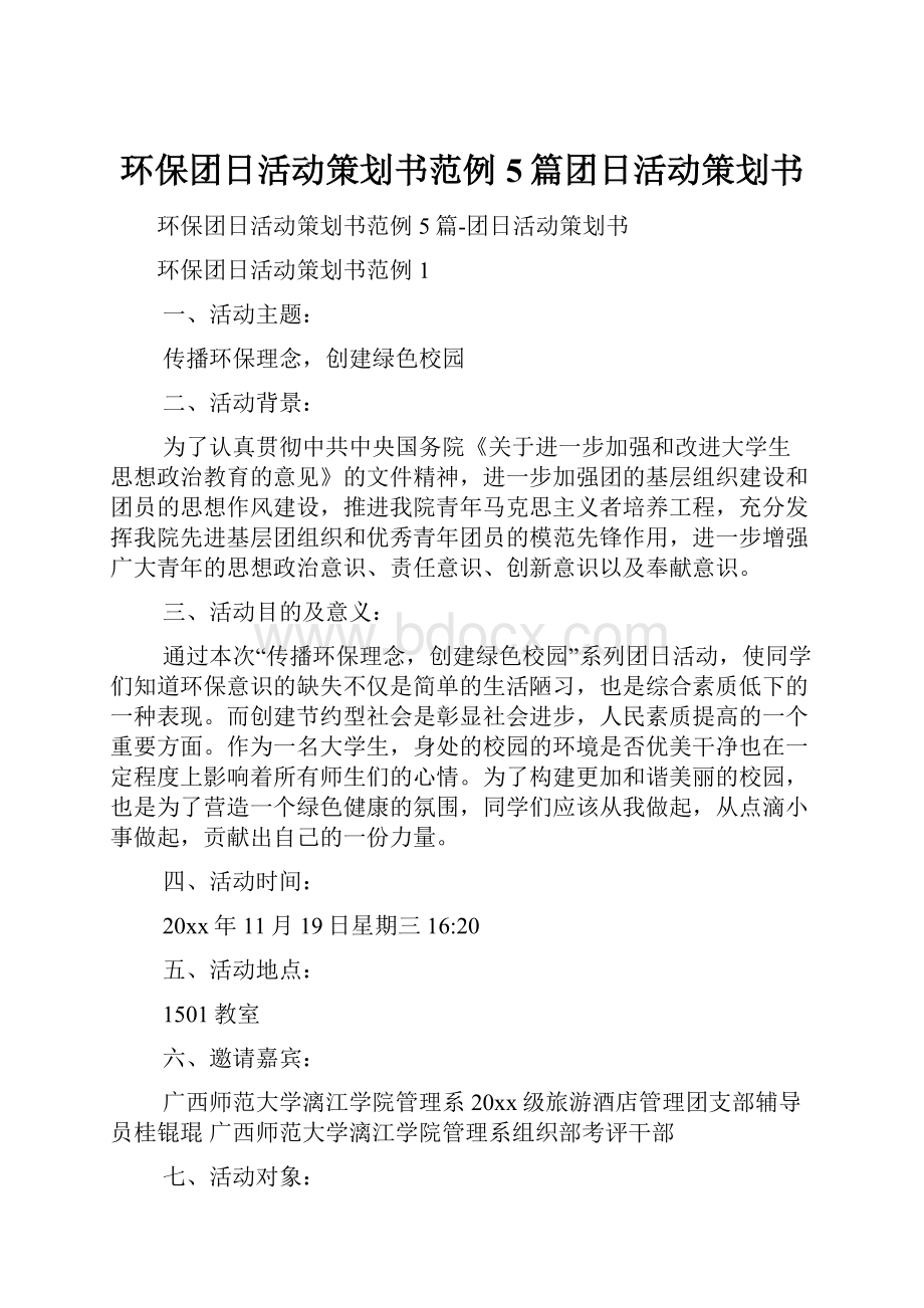 环保团日活动策划书范例5篇团日活动策划书.docx_第1页