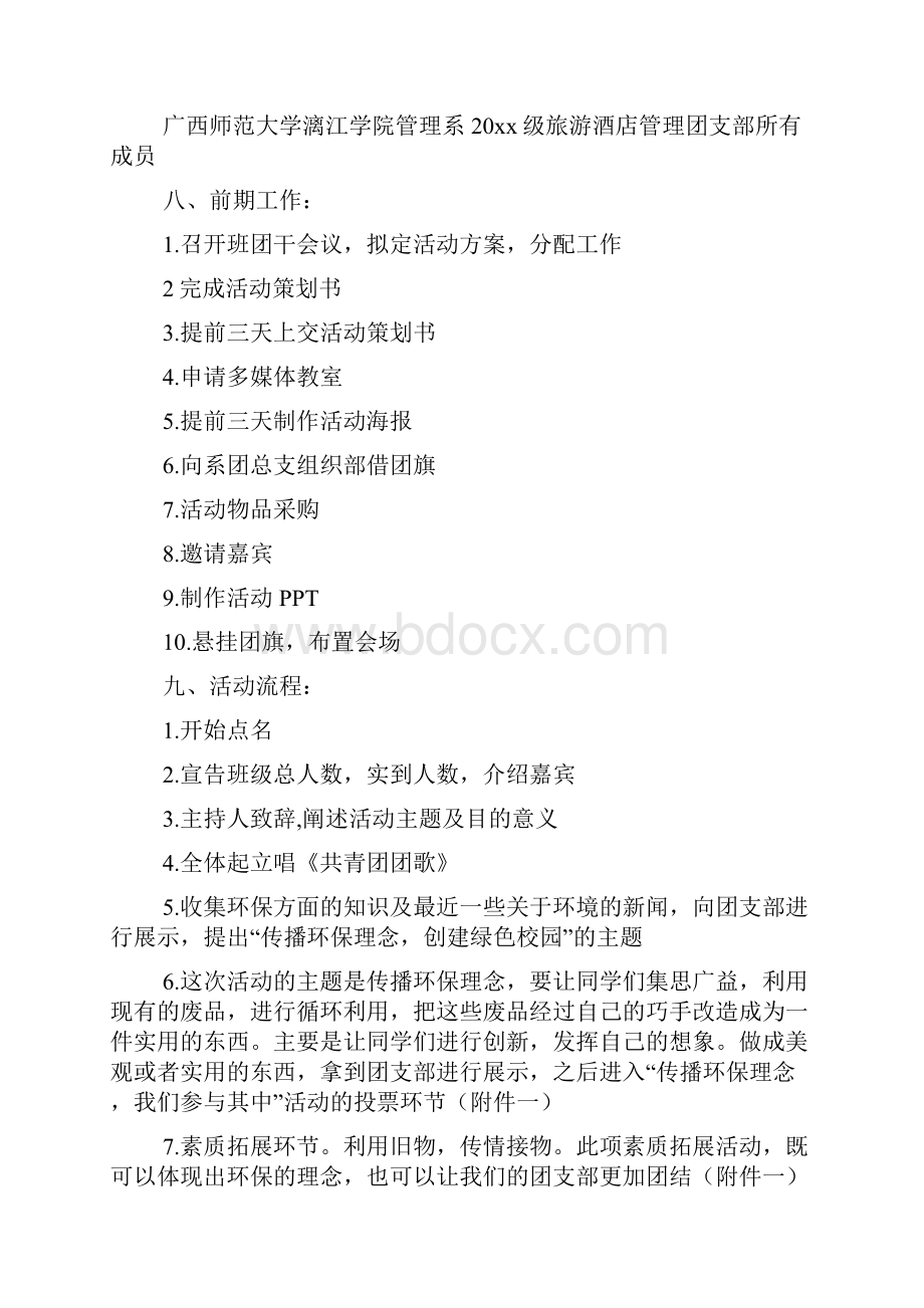 环保团日活动策划书范例5篇团日活动策划书.docx_第2页