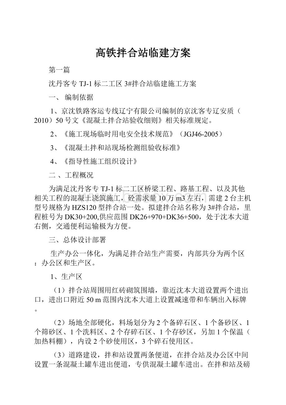 高铁拌合站临建方案.docx