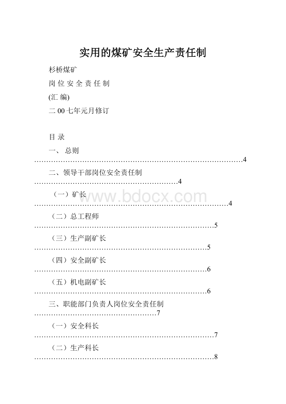 实用的煤矿安全生产责任制.docx_第1页